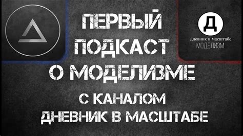 ПОДКАСТ О МОДЕЛИЗМЕ С КАНАЛОМ Дневник в Масштабе | Вопросы подписчиков ...