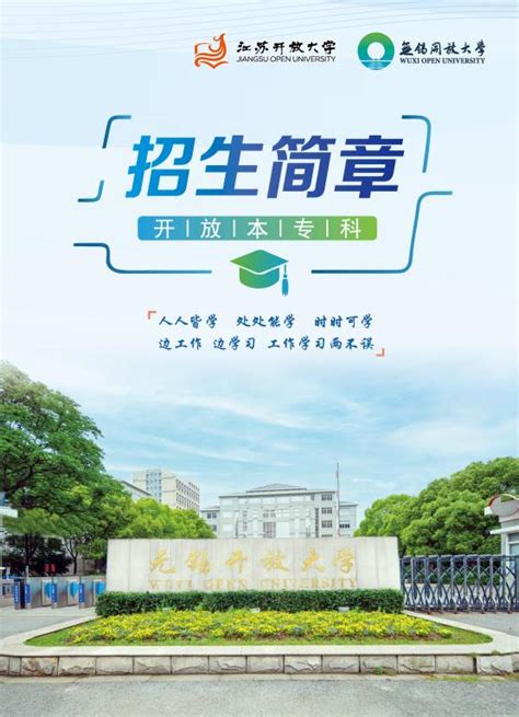2023秋无锡开放大学成人学历提升招生简章-无锡开放大学