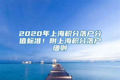 2020上海积分落户政策：这些情况可优先申办上海户口！ - 文章专栏 - 模袋云
