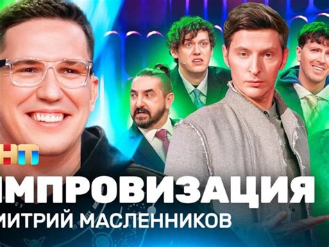 Все выпуски программы Импровизация - Смотри ТВ