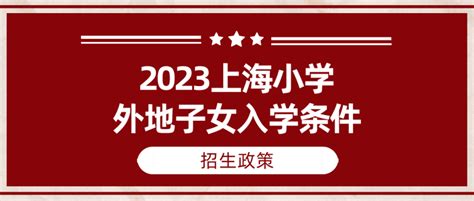 外地户口的孩子怎样才能在上海上学？2023上海积分入学政策要求！