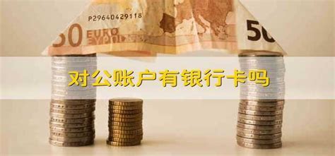 在中国银行开对公帐户要多少钱?-中国银行对公帐户银行中国银行