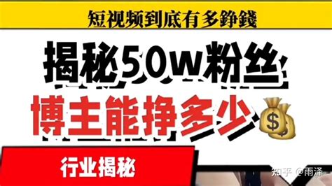 揭秘抖音50W粉丝博主能赚多少钱 - 知乎