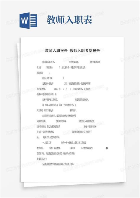 教师入职报告教师入职考察报告Word模板下载_编号labbekpz_熊猫办公