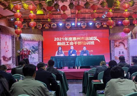惠州市惠城区总举办2021年新任工会干部培训班-广东省总工会