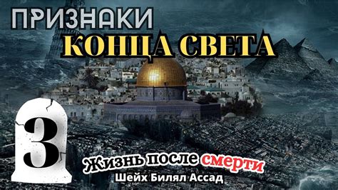 Признаки КОНЦА СВЕТА часть1 | 3-я лекция | шейх Билял Асад - YouTube
