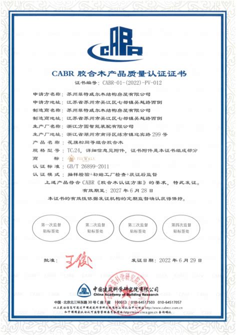 中国建研院认证中心为苏州菲特威尔颁发CABR胶合木产品质量认证证书和绿色建材认证证书_企业动态_新闻中心_菲特威尔木屋官网