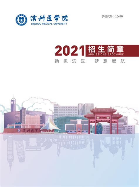 滨州医学院2021年报考指南来了！