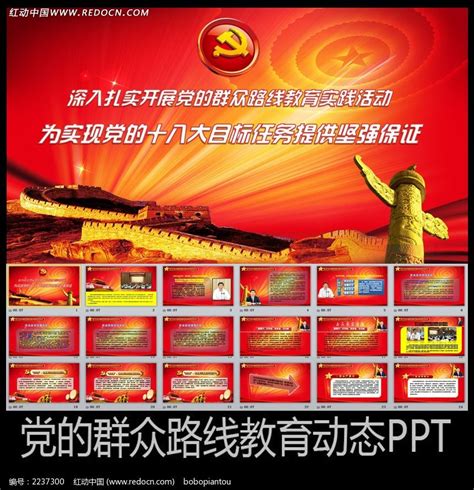 党的群众路线教育实践活动PPT下载_红动中国