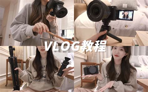#VLOG教程 原来vlog可以这么拍!博主心得l相机设备l色调l拍摄机位l一个人怎么拍逛街vlog-自顾自少女呀-自顾自少女呀-哔哩哔哩视频