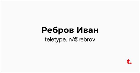 Ребров Иван — Teletype