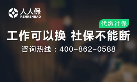 上海代缴社保机构怎么找__人人保 | 社保服务平台