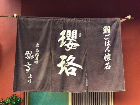 鯛ごはん懐石 瓔珞 | かんたんネット予約【公式】