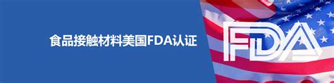 食品接触材料美国FDA认证 - 相关服务 - 中国食品法规咨询-杭州瑞旭科技集团有限公司