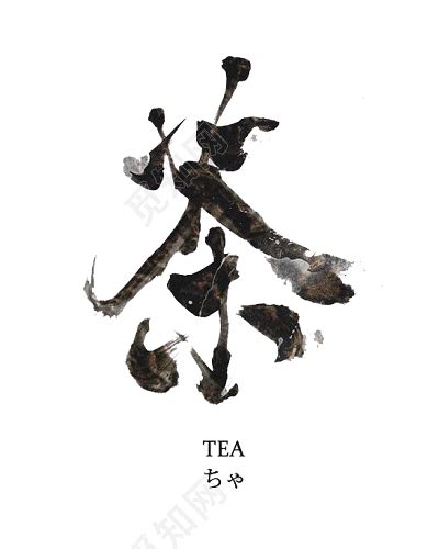 茶艺术字素材免费下载 - 觅知网