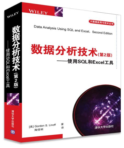 清华大学出版社-图书详情-《数据分析技术(第2版) 使用SQL和Excel工具》