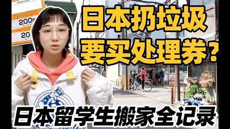 【留学生vlog】日本搬家好复杂？干货满满，看完以后搬家不用愁 | 我们在日本 - YouTube