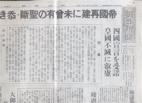 【戰爭終局へ聖斷】昭和20年8月15日の読売新聞 - 2018/8/15(水) 5:00開始 - ニコニコ生放送