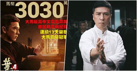 《叶问 4:完结篇》创大马最高票房中文电影 ！ | Woah.MY