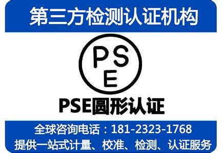 日本PSE认证_电气安全法认证_四川成都第三方检测认证机构