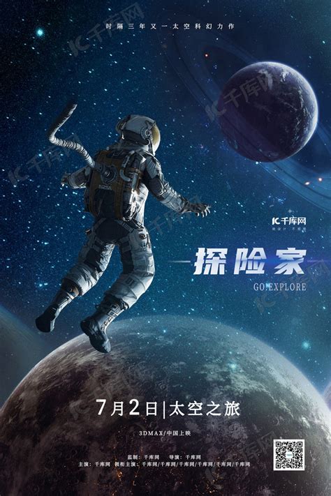 探险家宇航员太空之旅电影海报海报模板下载-千库网