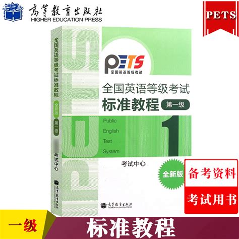 高教版备考2022年全国英语等级考试标准教程第一级第1级高等教育出版社公共英语一级考试教材 PETS1级教程可搭考试大纲历年真题_虎窝淘