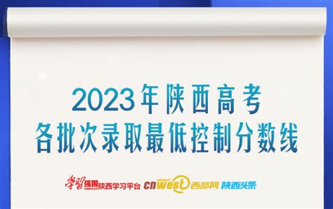 2022陕西高考录取分数线(最新公布)