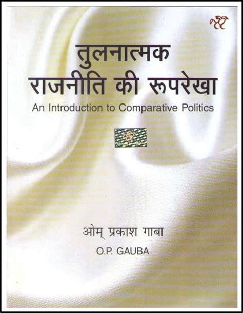 An Introduction to Comparative Politics (तुलनात्मक राजनीति की रूपरेखा ...