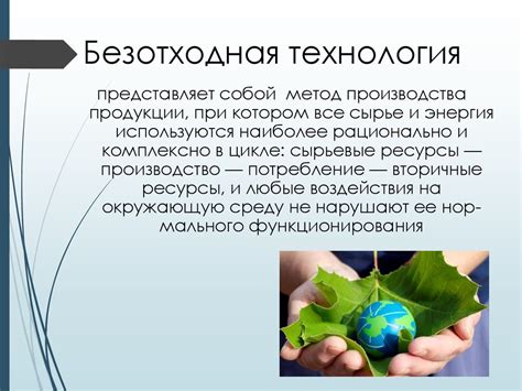 Принципы безотходного производства - online presentation