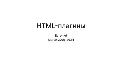 HTML-плагины — Teletype