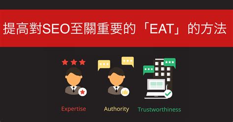 介紹對SEO至關重要的E-A-T(専門性、権威性、信頼性)以及提高E-A-T的方法 | サイトエンジン株式会社