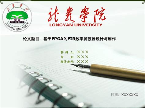 龙岩学院毕业论文答辩ppt模板_word文档在线阅读与下载_免费文档