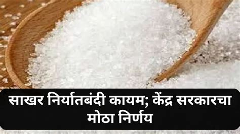 Sugar Export Update : साखर निर्यातबंदी कायम; केंद्र सरकारचा मोठा निर्णय