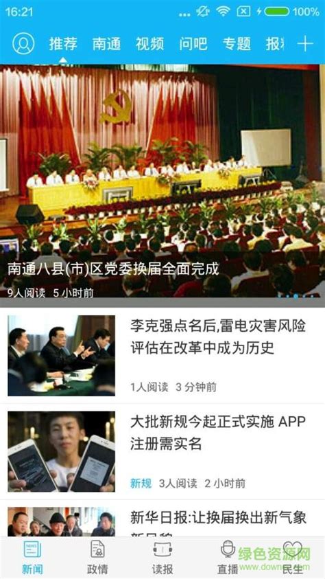 南通发布新闻客户端图片预览_绿色资源网