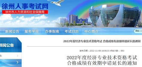 2022年江苏徐州初级经济师考试合格成绩有效期申请延长