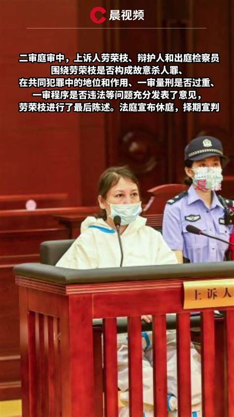 劳荣枝案二审庭审结束，法院将择期宣判_凤凰网视频_凤凰网
