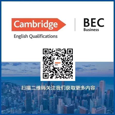 2014年剑桥商务英语考试（BEC）报考指南-外语频道-中国教育在线