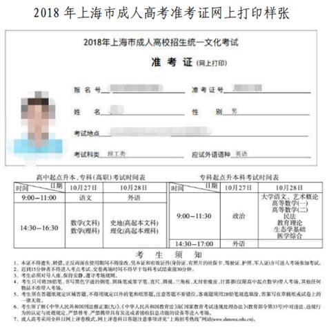 2018 年上海市成人高考考生入场证件携带要求及准考证网上打印办法