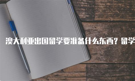 澳大利亚出国留学要准备什么东西？留学生必带物品攻略