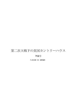 Requisitioned : Country House in WW2 (Japanese Edition) eBook : Kuga ...