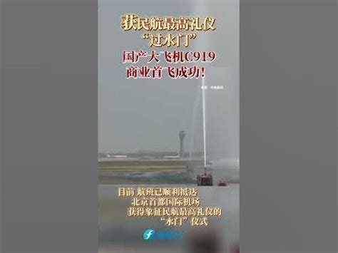 国产大飞机C919商业首飞成功，获民航最高礼仪过水门-军事视频-搜狐视频