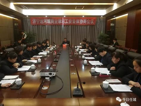济宁运河城商业摩尔召开工资集体协商会议
