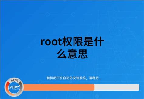 root是什么意思？手机怎么获取root 权限_360新知