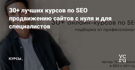 30+ лучших курсов по SEO продвижению сайтов с нуля и для специалистов ...