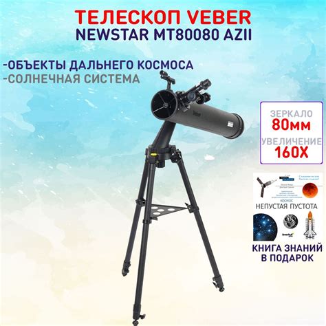 Телескоп Veber NewStar MT80080 AZII - купить с доставкой по выгодным ...