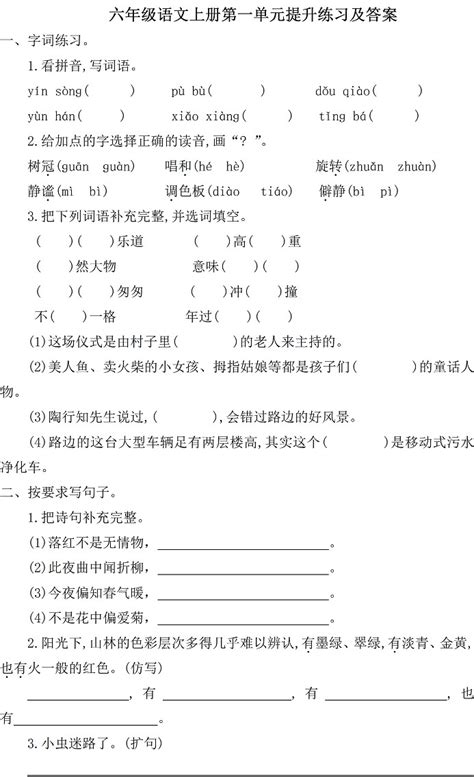 人教版小学六年级上册语文单元测试题及答案：第一单元 —中国教育在线