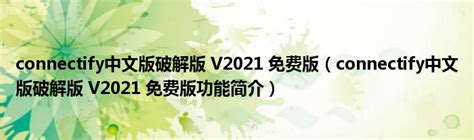 connectify中文版官方下载-connectify lnstaller软件下载v9.2.2 最新汉化版-绿色资源网