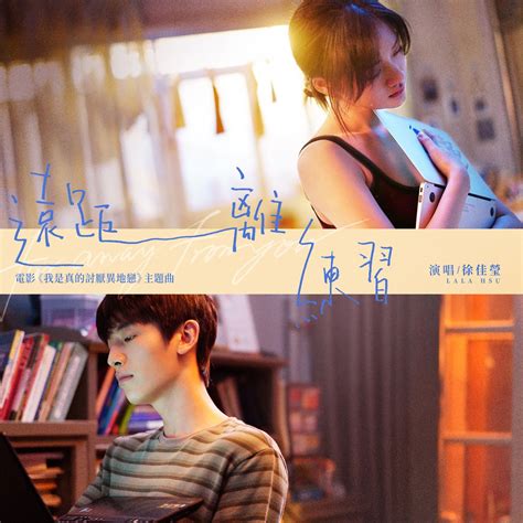 ‎远距离练习 (电影《我是真的讨厌异地恋》主题曲) - Single - Album by Lala Hsu - Apple Music