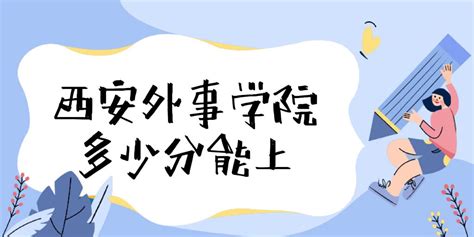 西安外事学院：守护你独一无二的未来 陕西频道_凤凰网