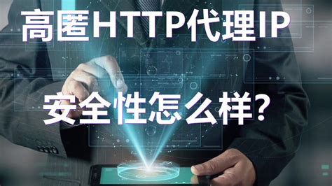 高匿HTTP代理IP为什么说安全？无意中泄露了真相！ - 哔哩哔哩